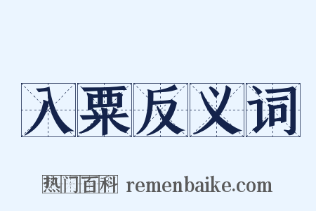 入粟反义词是什么意思的图片
